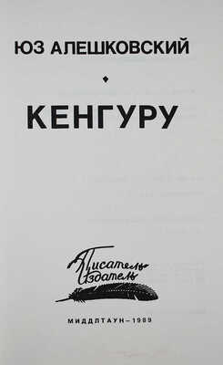 Лот из четырёх книг Юза Алешковского: